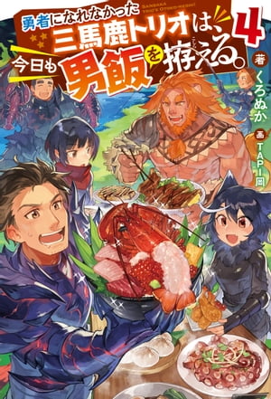 勇者になれなかった三馬鹿トリオは、今日も男飯を拵える。 ： 4 【電子書籍限定特典SS付き】