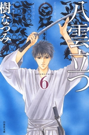 八雲立つ 6【電子書籍】[ 樹なつみ ]