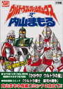 ＜p＞コミックス未収録！伝説のウルトラまんが家、内山まもる、1970〜80年代の長編ウルトラコミックを電子復刻！＜/p＞ ＜p＞2010年に、ウルトラマンシリーズ45周年企画の一環として、完全部数限定で発売された「ウルトラコレクションボックス」、そこに収録されていた内山まもるのウルトラマンコミック2編を合本形式で電子復刻！1編はコミックス未収録の『かがやけ　ウルトラの星』（1973年）！幻のキャラクター「ウルトラキング」が登場する内山まもるの最長読切コミックだ。もう1編もやはりコミックス未収録「ウルトラ戦士　銀河大戦争」！『小学三年生』（1981年〜82年）で連載された「アンドロメロス」が活躍する長編だ。どちらも広告やアオリ文句を含め、当時の学年別学習雑誌そのままの体裁で復刻！かきおろしポスター・作品グラフィティなどの記事企画も収録！さらにポストカードとして封入されていた、当時の『月刊コロコロコミック』増刊号用カラーイラストも巻末収録した。ウルトラファン垂涎の電子書籍コレクションだ！（紙の本の特典フィギュアはついておりません。）＜/p＞ ＜p＞この作品の容量は、171.0MB（校正データ時の数値）です。＜/p＞ ＜p＞【ご注意】＜br /＞ お使いの端末によっては、一部読みづらい場合がございます。お手持ちの端末で立ち読みファイルをご確認いただくことをお勧めします。＜/p＞画面が切り替わりますので、しばらくお待ち下さい。 ※ご購入は、楽天kobo商品ページからお願いします。※切り替わらない場合は、こちら をクリックして下さい。 ※このページからは注文できません。