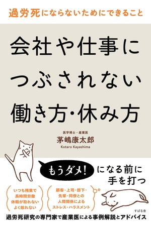 過労死にならないためにできること　会社や仕事につぶされない働き方・休み方