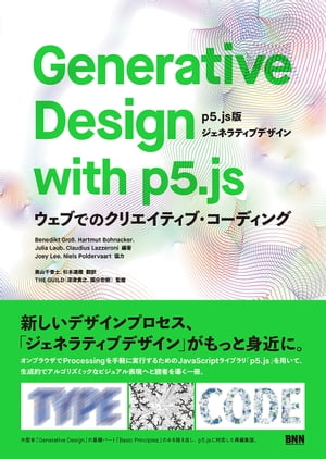 Generative Design with p5.js - ［p5.js版ジェネラティブデザイン］ ーウェブでのクリエイティブ・コーディング