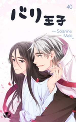 バリ王子 40【電子書籍】[ Solanine ]