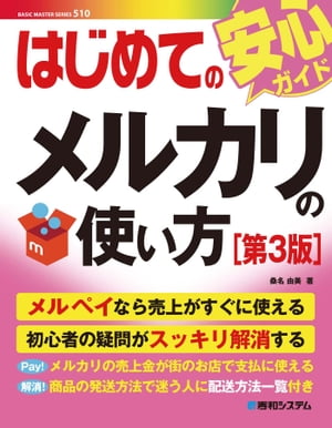 はじめてのメルカリの使い方［第3版］