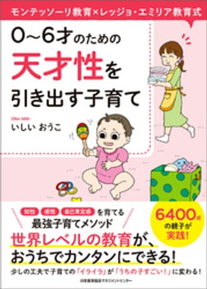 モンテッソーリ教育×レッジョ・エミリア教育式　０〜６才のための　天才性を引き出す子育て