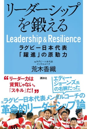 リーダーシップを鍛える ラグビー日本代表 躍進 の原動力【電子書籍】[ 荒木香織 ]