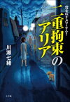 二重拘束のアリア～賞金稼ぎスリーサム！～【電子書籍】[ 川瀬七緒 ]