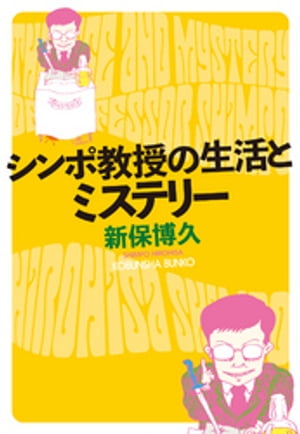 シンポ教授の生活とミステリー【電子書籍】[ 新保博久 ]