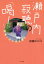 瀬戸内寂聴の「喝！」（きずな出版）