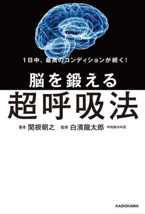 1日中、最高のコンディションが続く！　脳を鍛える超呼吸法