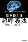 1日中、最高のコンディションが続く！　脳を鍛える超呼吸法【電子書籍】[ 関根　朝之 ]