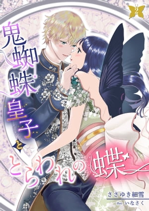 鬼蜘蛛皇子ととらわれの蝶 2話【電子書籍】[ ささゆき細雪 ]