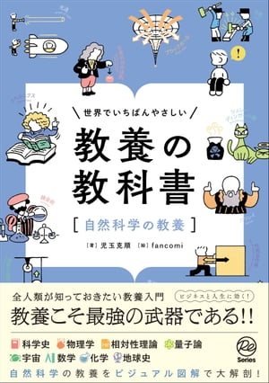 世界でいちばんやさしい 教養の教科書［自然科学の教養］