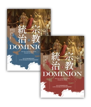 宗教統治：基督宗教如何塑造世界，一部横跨兩千五百年的人類史（上下冊不分售） Dominion: How the Christian Revolution Remade the World【電子書籍】[ 湯姆．霍蘭(Tom Holland) ]