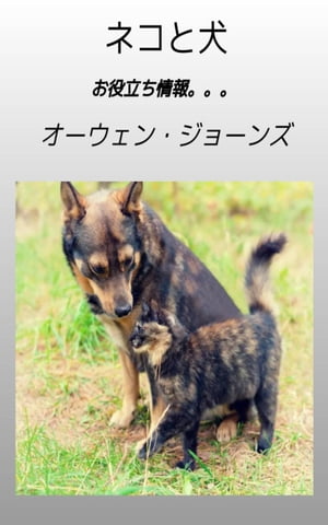 ネコと犬