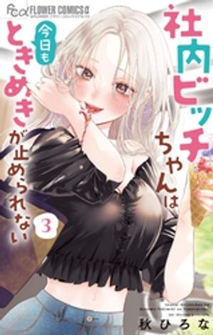 社内ビッチちゃんは今日もときめきが止められない（3）【電子書籍】[ 秋ひろな ]のサムネイル