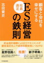 ES［社員満足］経営の鉄則【電子書籍】 志田貴史