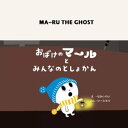 おばけのマールとみんなのとしょかん【電子書籍】[ けーたろう ]