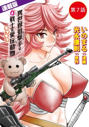 異世界狙撃手は女戦士のモフモフ愛玩動物＜連載版＞7話　恥辱！ すし詰め痴漢蟲車（後編）