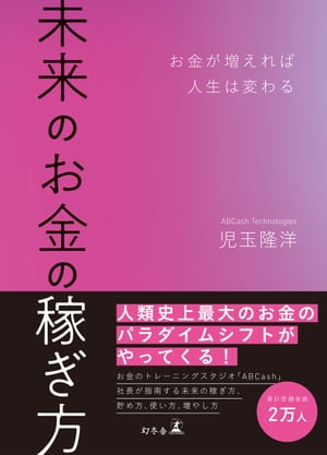 未来のお金の稼ぎ方　お金が増えれば人生は変わる