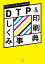 グラフィックデザイナーのためのDTP&印刷しくみ事典