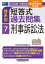 2024年新法令基準対応版 司法試験・予備試験 体系別短答式過去問集 ７ 刑事訴訟法