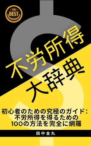 不労所得大辞典：初心者におすすめの不労所得100種類紹介