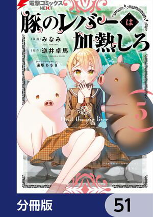 豚のレバーは加熱しろ【分冊版】　51