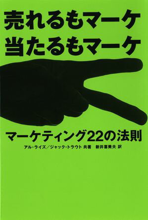 売れるもマーケ当たるもマーケ マーケティング22の法則【電子書籍】[ アルライズ ]