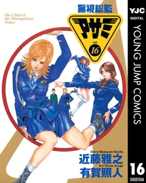 警視総監アサミ 16【電子書籍】[ 近藤雅之 ]