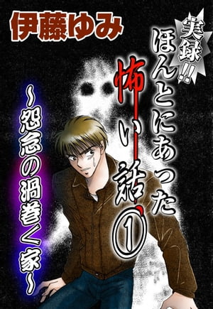 実録！！ほんとにあった怖い話1〜怨念の渦巻く家〜