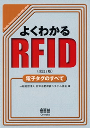 よくわかるRFID（改訂2版） 電子タグのすべて