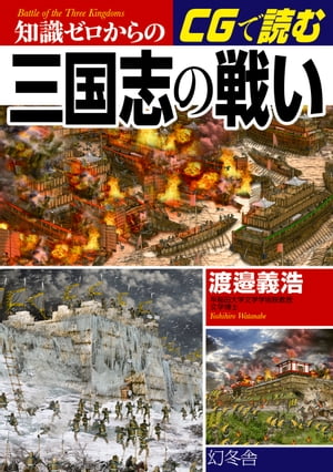 知識ゼロからのCGで読む三国志の戦い