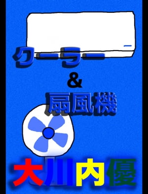 絵本 クーラー＆扇風機 【電子書籍】[ 大川内優 ]