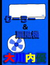 絵本 クーラー＆扇風機 【電子書籍】[ 大川内優 ]