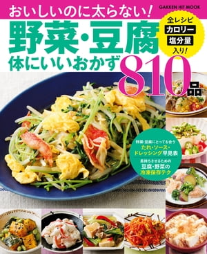 野菜・豆腐体にいいおかず810品【電子書籍】
