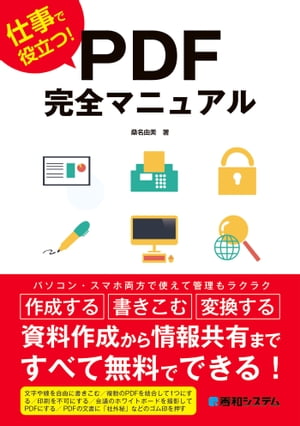 仕事で役立つ！ PDF完全マニュアル【電子書籍】[ 桑名由美