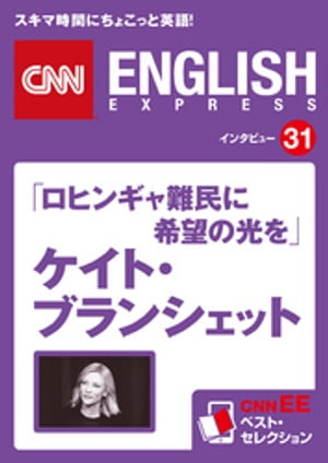 ［音声DL付き］「ロヒンギャ難民に希望の光を」ケイト・ブランシェット（CNNEE ベスト・セレクション　インタビュー31）