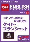 ［音声DL付き］「ロヒンギャ難民に希望の光を」ケイト・ブランシェット（CNNEE ベスト・セレクション　インタビュー31） CNNEE ベスト・セレクション　インタビュー31【電子書籍】