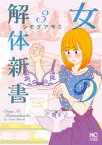 女の解体新書 3【電子書籍】