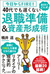 今日からFIRE! おけいどん式 40代でも遅くない退職準備＆資産形成術【電子書籍】[ 桶井道 ]