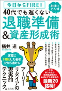 今日からFIRE! おけいどん式 40代でも遅くない退職準備＆資産形成術【電子書籍】[ 桶井道 ]