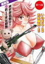 異世界狙撃手は女戦士のモフモフ愛玩動物＜連載版＞15話 蟲使い討伐（1）【電子書籍】 光永康則