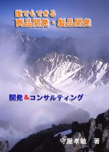 誰でもできる商品開発・製品開発【電子書籍】[ 守屋 孝敏 ]