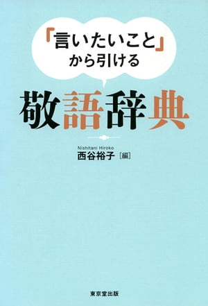 「言いたいこと」から引ける　敬語辞典（東京堂出版）