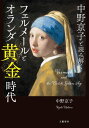 ＜p＞絶対王政時代の17世紀ヨーロッパ。オランダは王を戴かず、経済の力で大国になった。海洋貿易、軍事、科学技術で世界を牽引し、文化・芸術も大きく花開いた。＜/p＞ ＜p＞「他国では王侯貴族や教会の占有物だった絵画が、フェルメールの生きた十七世紀オランダでは庶民の家の壁にもふつうに飾られていました。＜br /＞ フランス印象派より二世紀も先に、庶民のための芸術が生まれていたのです」（あとがきより）＜/p＞ ＜p＞フェルメール、ハイデンの風景画からは市民の楽しげな暮らしが見て取れる。＜br /＞ レンブラント、ハルスの集団肖像画は自警団の誇りと豊かさを、＜br /＞ ロイスダールの風車画はオランダ人の開拓魂を、＜br /＞ バクハイゼンの帆船画は東インド会社の隆盛と経済繁栄を伝える。＜br /＞ ヤン・ブリューゲル二世はチューリップ・バブルに熱狂した意外な一面を描き、＜br /＞ ステーンが描く陽気な家族からは、人々の愉快な歌声まで聞こえる。＜/p＞ ＜p＞フェルメールが生きたのは、こんなにも熱気あふれる“奇跡の時代”だった。＜br /＞ 人々は何に熱狂し、何と闘い、どれほど心豊かに生きたかーー15のテーマで立体的に浮かび上がる。＜/p＞ ＜p＞『怖い絵』著者・中野京子が贈る《名画×西洋史》新シリーズ誕生！＜/p＞ ＜p＞絵画40点フルカラー掲載。＜/p＞ ＜p＞2022年開催『ドレスデン国立古典絵画館所蔵　フェルメールと17世紀オランダ絵画展』で来日中の『窓辺で手紙を読む女』の修復前後の絵も収録（「手紙」の章）。＜br /＞ 本書を読むと、美術展の楽しみも倍増です！＜/p＞画面が切り替わりますので、しばらくお待ち下さい。 ※ご購入は、楽天kobo商品ページからお願いします。※切り替わらない場合は、こちら をクリックして下さい。 ※このページからは注文できません。