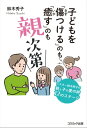 ＜p＞子どもを変えようとする代わりに、親が自分自身に気づくほうが、ずっと大きな実りにつながっていきます。＜br /＞ そして親であるあなたは、いま、それができるのです。＜/p＞ ＜p＞子どもを持つすべての人に読んで欲しい感動の名著。＜br /＞ すぐに実践できる魔法のワークを公開。＜br /＞ 現役シスターのやさしい指導のもと、親と子の愛の絆を深める12のステージを踏んで行けば、あなたの子どもがみるみる変わる！＜/p＞画面が切り替わりますので、しばらくお待ち下さい。 ※ご購入は、楽天kobo商品ページからお願いします。※切り替わらない場合は、こちら をクリックして下さい。 ※このページからは注文できません。