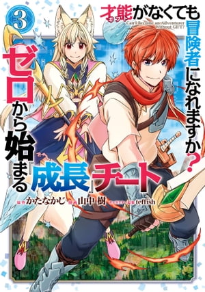 才能〈ギフト〉がなくても冒険者になれますか？　ゼロから始まる『成長』チート 3巻