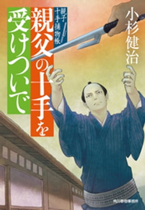 親父の十手を受けついで　親子十手捕物帳
