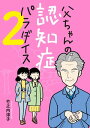 父ちゃんの認知症パラダイス　2【電子書籍】[ 竹之内淳子 ]