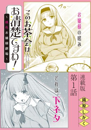 このお茶会はお清楚ですわ！〜桃色お嬢様劇場〜＜連載版＞1話 お茶会へようこそ